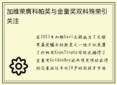加维荣膺科帕奖与金童奖双料殊荣引关注