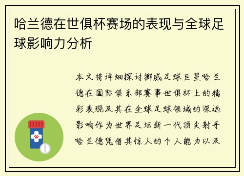 哈兰德在世俱杯赛场的表现与全球足球影响力分析
