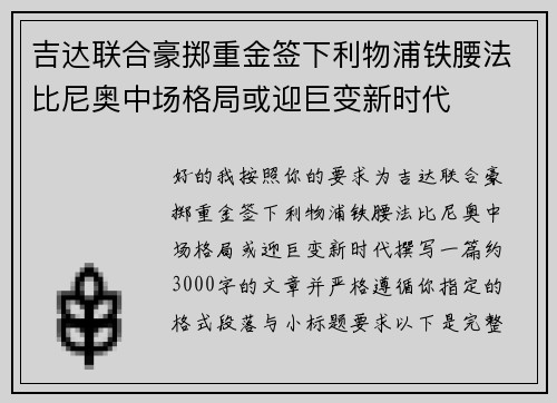 吉达联合豪掷重金签下利物浦铁腰法比尼奥中场格局或迎巨变新时代