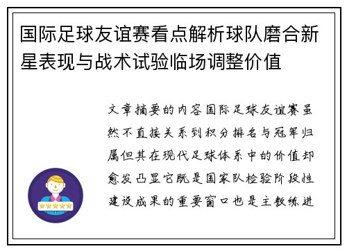 国际足球友谊赛看点解析球队磨合新星表现与战术试验临场调整价值 国际足球友谊赛看点解析球队磨合新星表现与战术试验临场调整价值