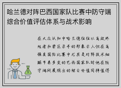 哈兰德对阵巴西国家队比赛中防守端综合价值评估体系与战术影响 哈兰德对阵巴西国家队比赛中防守端综合价值评估体系与战术影响
