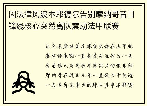 因法律风波本耶德尔告别摩纳哥昔日锋线核心突然离队震动法甲联赛
