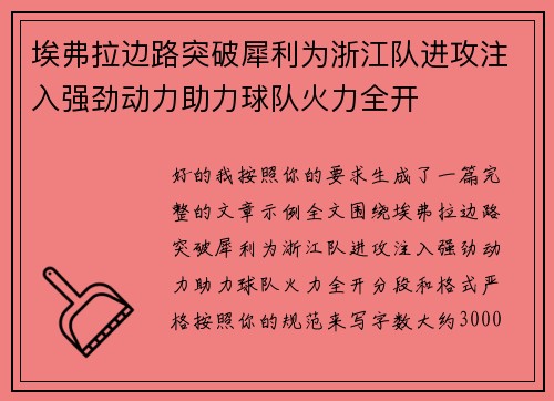 埃弗拉边路突破犀利为浙江队进攻注入强劲动力助力球队火力全开 埃弗拉边路突破犀利为浙江队进攻注入强劲动力助力球队火力全开