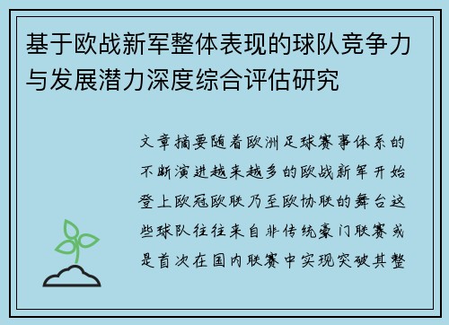 基于欧战新军整体表现的球队竞争力与发展潜力深度综合评估研究