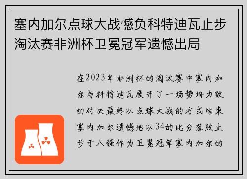 塞内加尔点球大战憾负科特迪瓦止步淘汰赛非洲杯卫冕冠军遗憾出局 塞内加尔点球大战憾负科特迪瓦止步淘汰赛非洲杯卫冕冠军遗憾出局