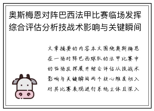 奥斯梅恩对阵巴西法甲比赛临场发挥综合评估分析技战术影响与关键瞬间 奥斯梅恩对阵巴西法甲比赛临场发挥综合评估分析技战术影响与关键瞬间