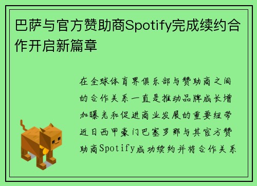 巴萨与官方赞助商Spotify完成续约合作开启新篇章 巴萨与官方赞助商Spotify完成续约合作开启新篇章