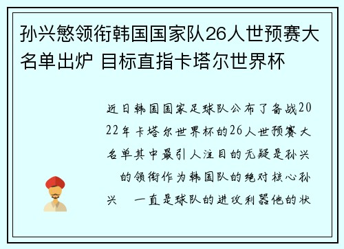 孙兴慜领衔韩国国家队26人世预赛大名单出炉 目标直指卡塔尔世界杯