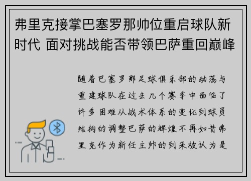 弗里克接掌巴塞罗那帅位重启球队新时代 面对挑战能否带领巴萨重回巅峰 弗里克接掌巴塞罗那帅位重启球队新时代 面对挑战能否带领巴萨重回巅峰