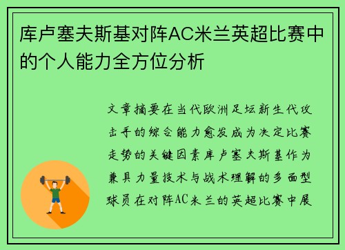 库卢塞夫斯基对阵AC米兰英超比赛中的个人能力全方位分析 库卢塞夫斯基对阵AC米兰英超比赛中的个人能力全方位分析