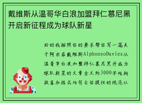 戴维斯从温哥华白浪加盟拜仁慕尼黑开启新征程成为球队新星 戴维斯从温哥华白浪加盟拜仁慕尼黑开启新征程成为球队新星