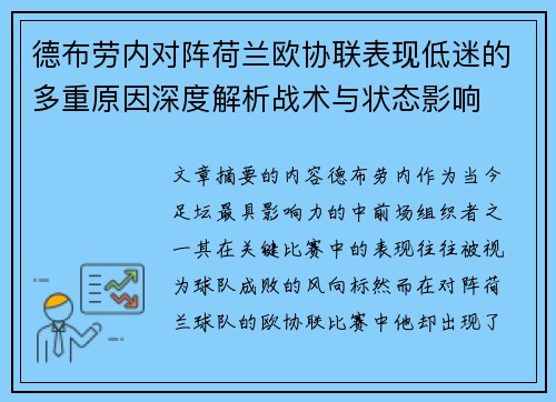 德布劳内对阵荷兰欧协联表现低迷的多重原因深度解析战术与状态影响
