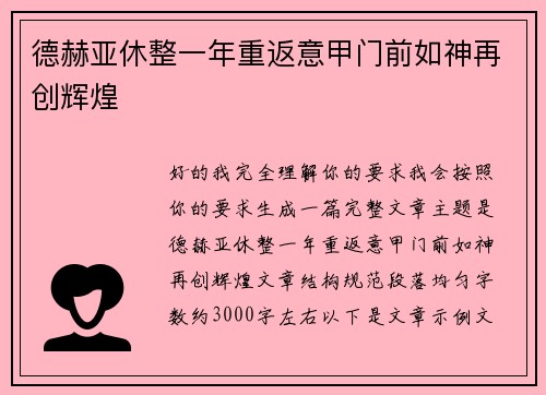 德赫亚休整一年重返意甲门前如神再创辉煌
