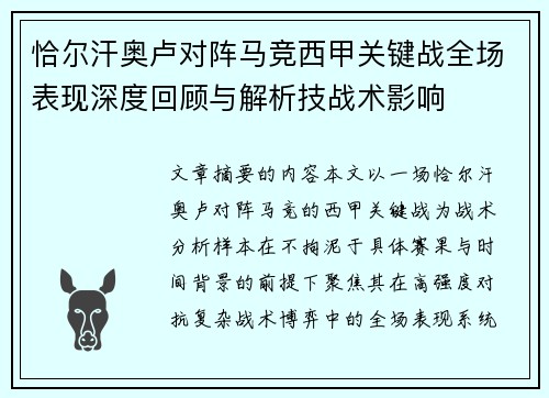 恰尔汗奥卢对阵马竞西甲关键战全场表现深度回顾与解析技战术影响 恰尔汗奥卢对阵马竞西甲关键战全场表现深度回顾与解析技战术影响