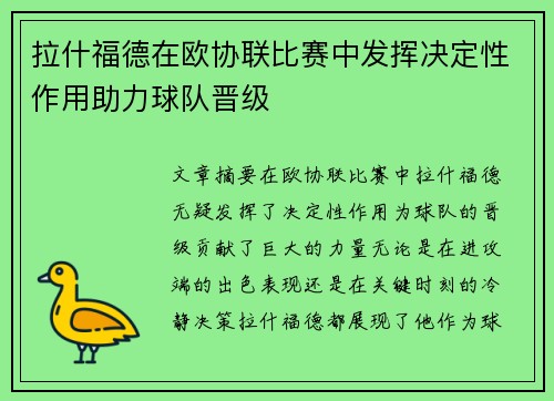 拉什福德在欧协联比赛中发挥决定性作用助力球队晋级 拉什福德在欧协联比赛中发挥决定性作用助力球队晋级