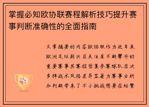 掌握必知欧协联赛程解析技巧提升赛事判断准确性的全面指南 掌握必知欧协联赛程解析技巧提升赛事判断准确性的全面指南