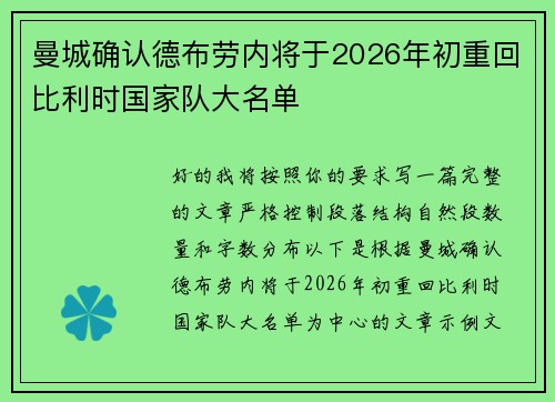 曼城确认德布劳内将于2026年初重回比利时国家队大名单