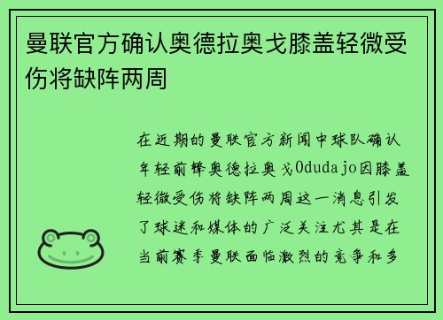 曼联官方确认奥德拉奥戈膝盖轻微受伤将缺阵两周 曼联官方确认奥德拉奥戈膝盖轻微受伤将缺阵两周