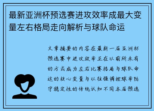 最新亚洲杯预选赛进攻效率成最大变量左右格局走向解析与球队命运 最新亚洲杯预选赛进攻效率成最大变量左右格局走向解析与球队命运