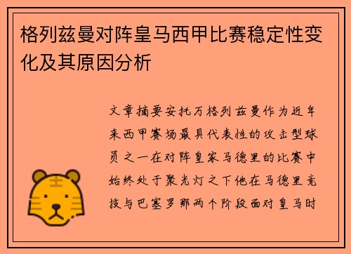 格列兹曼对阵皇马西甲比赛稳定性变化及其原因分析