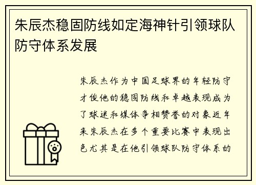 朱辰杰稳固防线如定海神针引领球队防守体系发展 朱辰杰稳固防线如定海神针引领球队防守体系发展