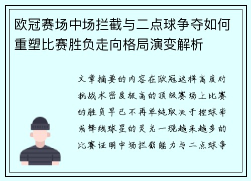 欧冠赛场中场拦截与二点球争夺如何重塑比赛胜负走向格局演变解析 欧冠赛场中场拦截与二点球争夺如何重塑比赛胜负走向格局演变解析