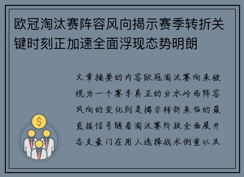 欧冠淘汰赛阵容风向揭示赛季转折关键时刻正加速全面浮现态势明朗