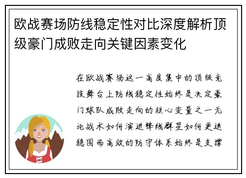 欧战赛场防线稳定性对比深度解析顶级豪门成败走向关键因素变化