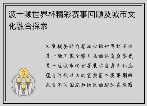 波士顿世界杯精彩赛事回顾及城市文化融合探索