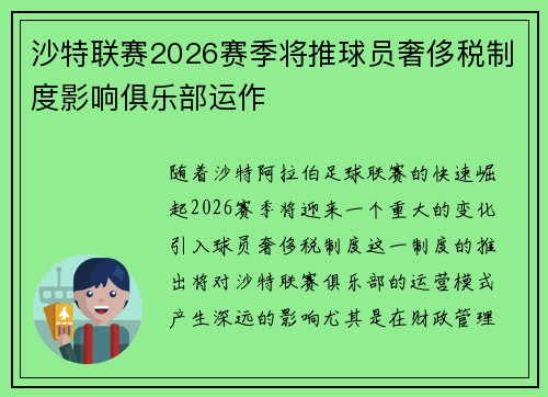 沙特联赛2026赛季将推球员奢侈税制度影响俱乐部运作 沙特联赛2026赛季将推球员奢侈税制度影响俱乐部运作