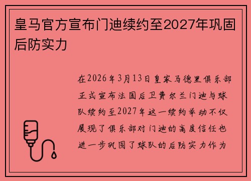 皇马官方宣布门迪续约至2027年巩固后防实力