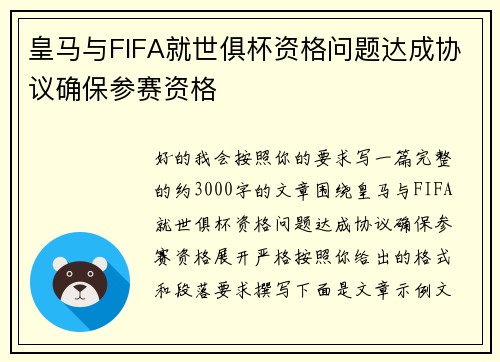 皇马与FIFA就世俱杯资格问题达成协议确保参赛资格 皇马与FIFA就世俱杯资格问题达成协议确保参赛资格