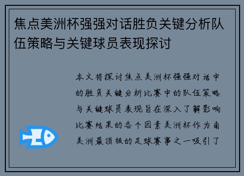 焦点美洲杯强强对话胜负关键分析队伍策略与关键球员表现探讨