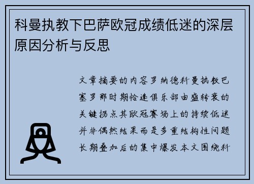 科曼执教下巴萨欧冠成绩低迷的深层原因分析与反思 科曼执教下巴萨欧冠成绩低迷的深层原因分析与反思