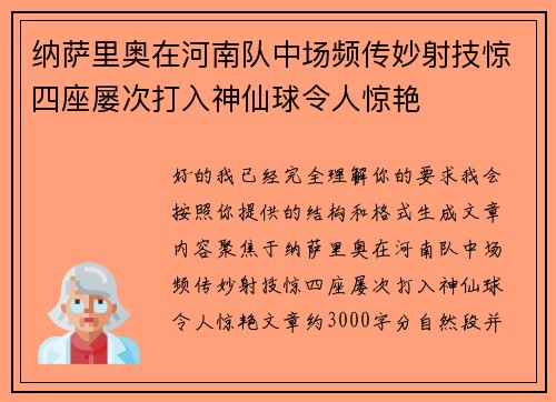 纳萨里奥在河南队中场频传妙射技惊四座屡次打入神仙球令人惊艳 纳萨里奥在河南队中场频传妙射技惊四座屡次打入神仙球令人惊艳