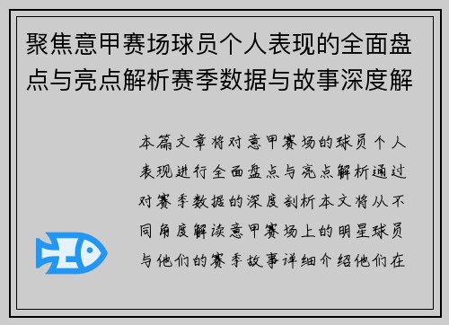 聚焦意甲赛场球员个人表现的全面盘点与亮点解析赛季数据与故事深度解读