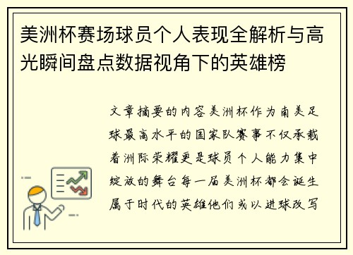 美洲杯赛场球员个人表现全解析与高光瞬间盘点数据视角下的英雄榜 美洲杯赛场球员个人表现全解析与高光瞬间盘点数据视角下的英雄榜