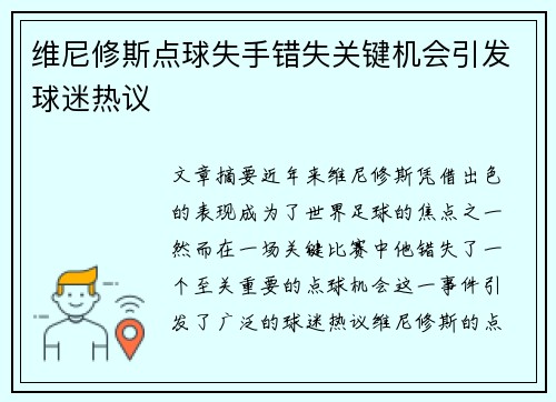 维尼修斯点球失手错失关键机会引发球迷热议