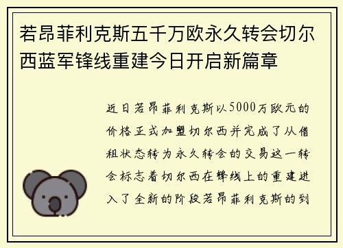 若昂菲利克斯五千万欧永久转会切尔西蓝军锋线重建今日开启新篇章 若昂菲利克斯五千万欧永久转会切尔西蓝军锋线重建今日开启新篇章