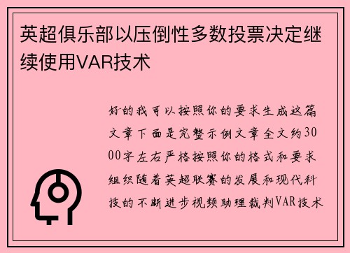 英超俱乐部以压倒性多数投票决定继续使用VAR技术