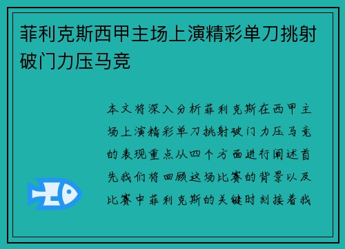 菲利克斯西甲主场上演精彩单刀挑射破门力压马竞 菲利克斯西甲主场上演精彩单刀挑射破门力压马竞