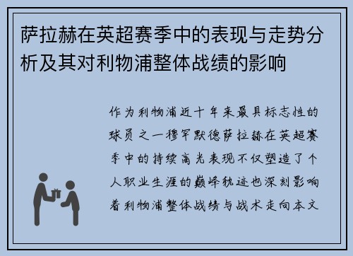 萨拉赫在英超赛季中的表现与走势分析及其对利物浦整体战绩的影响