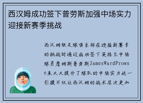 西汉姆成功签下普劳斯加强中场实力迎接新赛季挑战