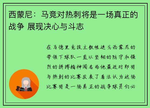 西蒙尼：马竞对热刺将是一场真正的战争 展现决心与斗志