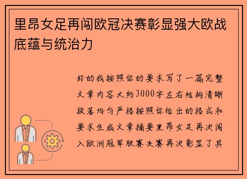 里昂女足再闯欧冠决赛彰显强大欧战底蕴与统治力