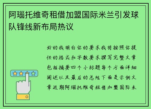 阿瑙托维奇租借加盟国际米兰引发球队锋线新布局热议
