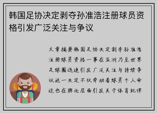 韩国足协决定剥夺孙准浩注册球员资格引发广泛关注与争议