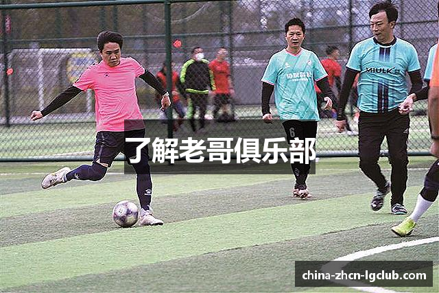 了解老哥俱乐部